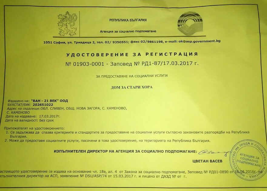 Удостоверение за регистрация от Агенцията за социално подпомагане